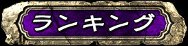 ランキング