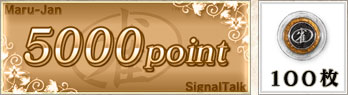 5000point 100枚