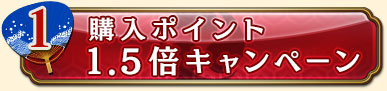 1・ポイント購入1.5倍セール
