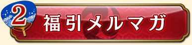 2・福引メルマガ