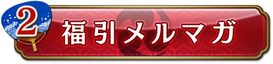 2・福引メルマガ