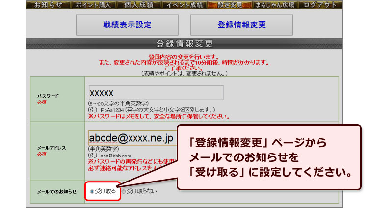 「登録情報変更」ページからメールでのお知らせを「受け取る」に設定してください。